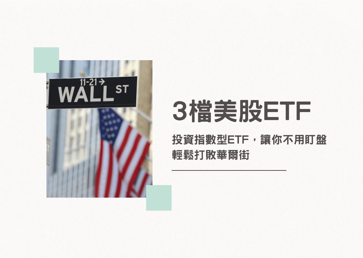 3檔美股etf 讓你不用盯盤也能打敗華爾街 美股入門 Esg投資 T L暖心投資家
