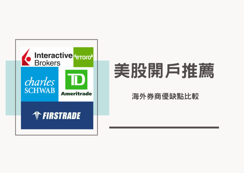 美股開戶推薦-2023最新版美股券商比較 1 美股開戶推薦
