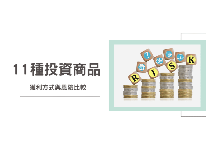 如何挑選金融商品?提供11種選項,讓你瞬間搞懂報酬與風險 1 金融商品