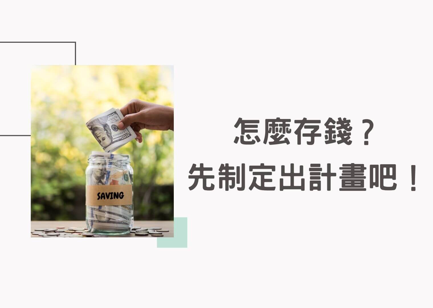 23歲該怎麼存錢？3個步驟擁有有效的存錢計畫 - 暖心投資家Tony