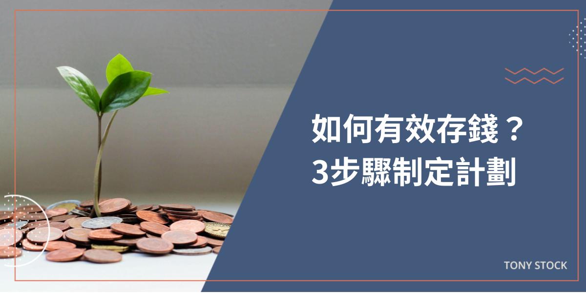 23歲該怎麼存錢？3個步驟擁有有效的存錢計畫 - 暖心投資家Tony