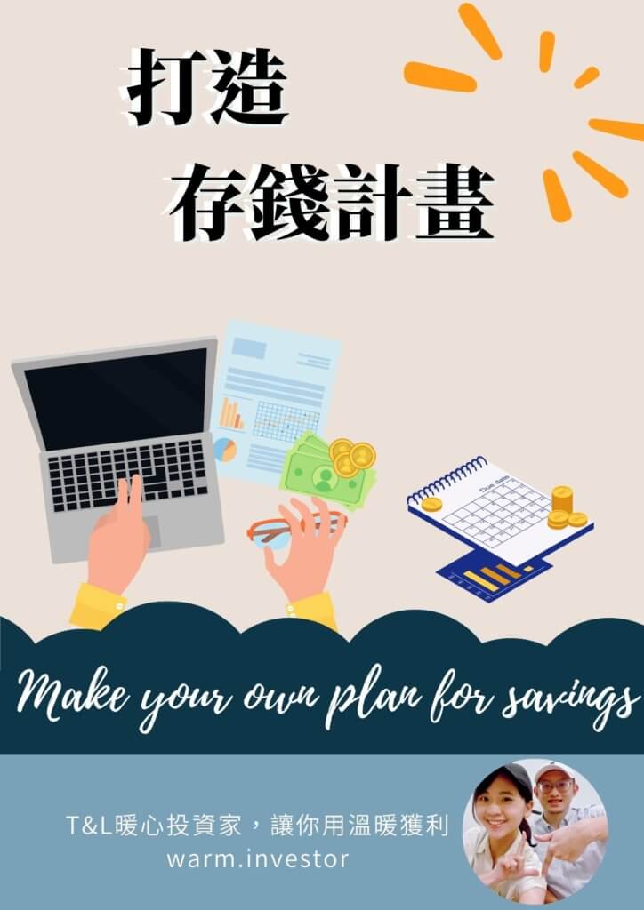 存錢計畫