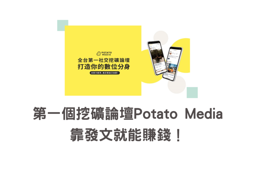 Potato Media積分怎麼換算?1個靠發文就能賺錢的平台! 1 Potato Media積分