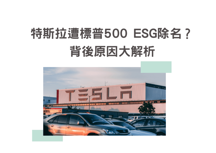 特斯拉ESG表現不好嗎?竟被標普500 ESG指數除名?背後原因大解析 1 特斯拉ESG