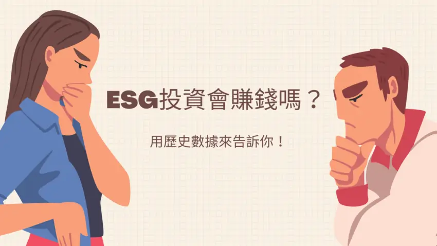 ESG投資會賺錢嗎?用3個歷史數據來告訴你! 1 ancl0 itbfa