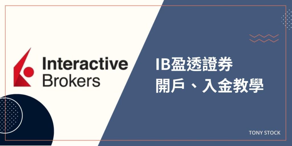 IB盈透證券下單篇》IB買美股教學+IB盈透Desktop/TWS介面介紹 - 暖心投資家Tony