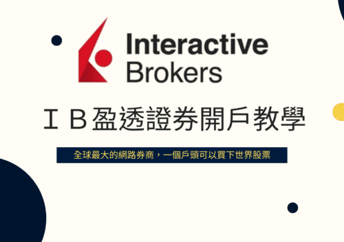 盈透證券開戶教學