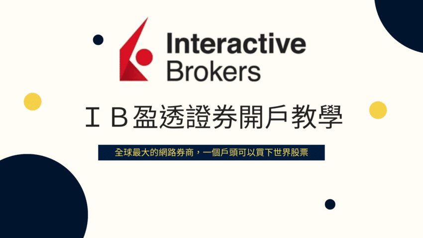IB盈透證券開戶流程,2023最完整圖文教學看這篇! 1 盈透證券開戶教學