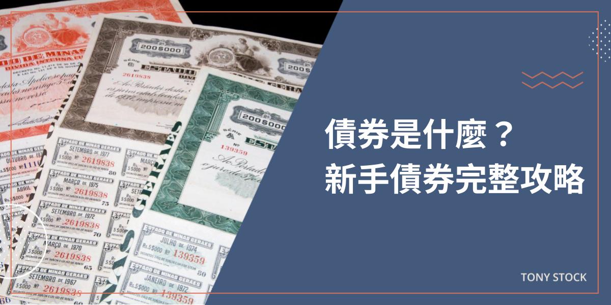 債券是什麼?怎麼買?債券風險、優點?【債券】全攻略! - 暖心投資家Tony