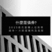 債券是什麼?