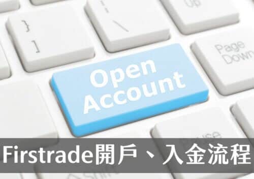 Firstrade開戶入金流程