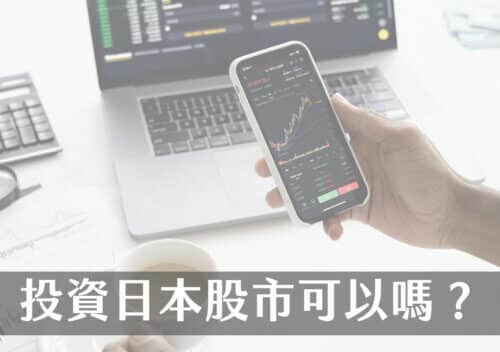 投資日本股票市場