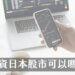 投資日本股票市場