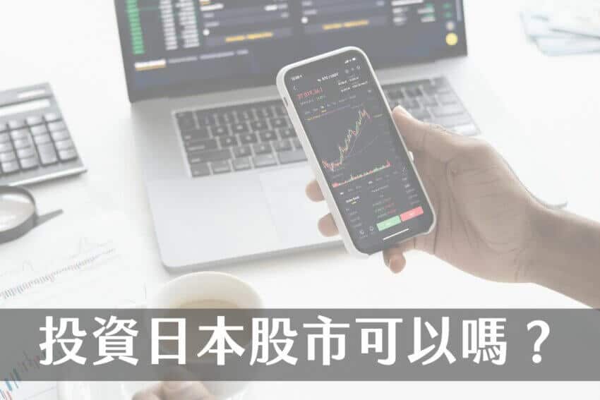 投資日本股票可以嗎?日本股市的7大特色有哪些? 1 投資日本股票市場