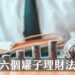 六個罐子理財法