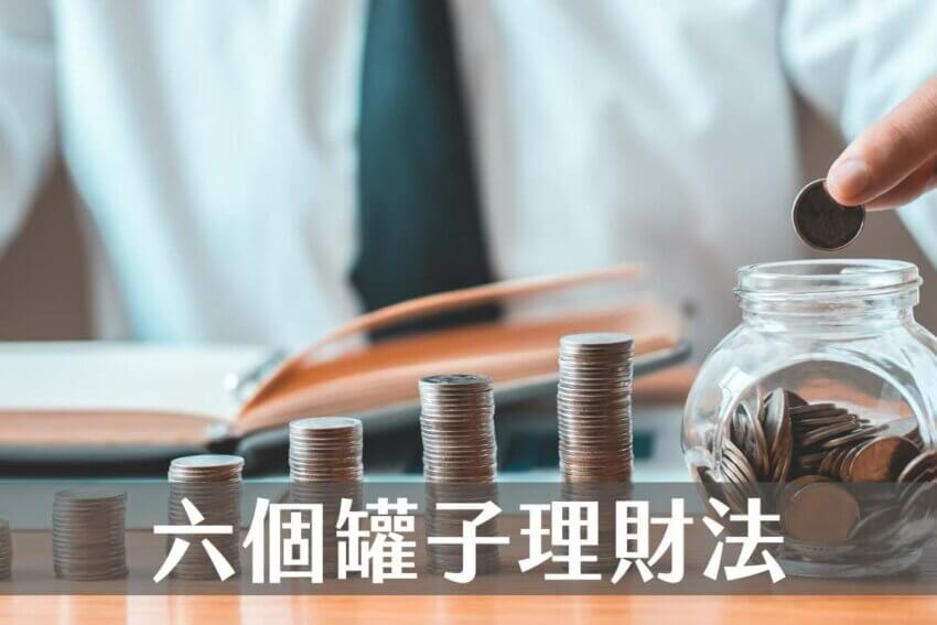 六個罐子理財法|什麼是六個罐子?六個罐子怎麼存錢?推薦2個超好用帳戶 1 六個罐子理財法