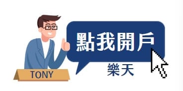 樂天開戶