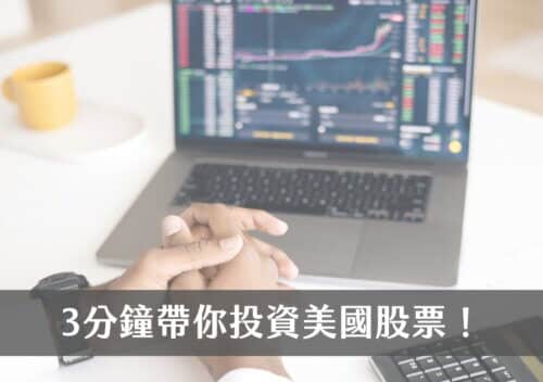 投資美國股票