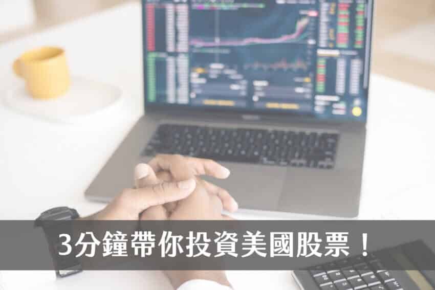 3分鐘帶你投資美國股票|美股與台股的差異?投資美股的方式? 1 投資美國股票