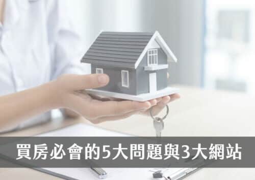 買房知識