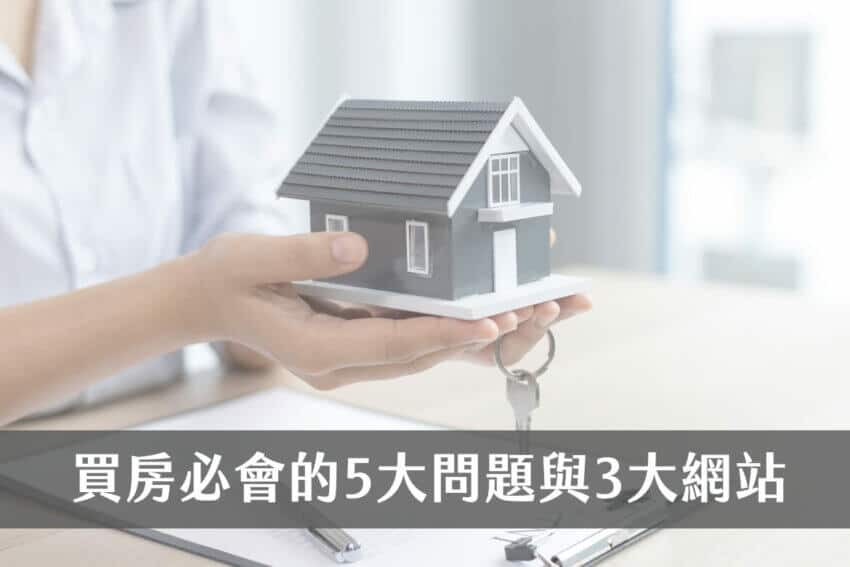 買房知識|買房新手的5大問題,與必看的3個網站! 1 買房知識