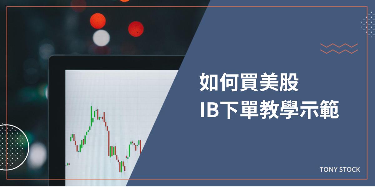 美股 IB盈透證券下單篇》IB買美股教學+IB盈透Desktop/TWS介面介紹- 暖心投資家Tony