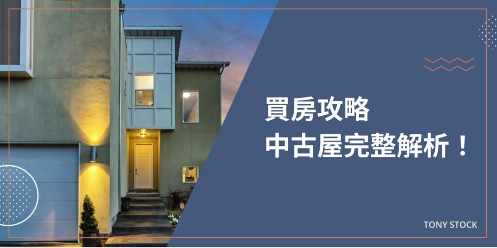中古屋攻略》中古屋 = 二手屋？要買中古屋嗎？中古屋完整解析！ - 暖心投資家Tony