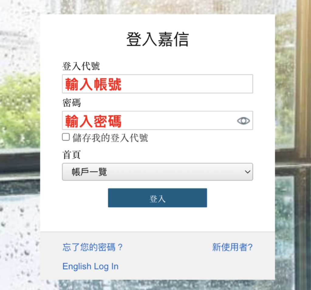 嘉信證券》嘉信開戶/入金/出金？W-8BEN教學！(圖解) - 暖心投資家Tony