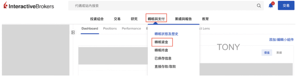電匯單怎麼寫?IB盈透證券電匯教學(以國泰世華銀行為例)|步驟一:在 IBKR 取得匯款指令|點選 「轉帳與支付」 → 「轉帳資金」 → 「存入資金」