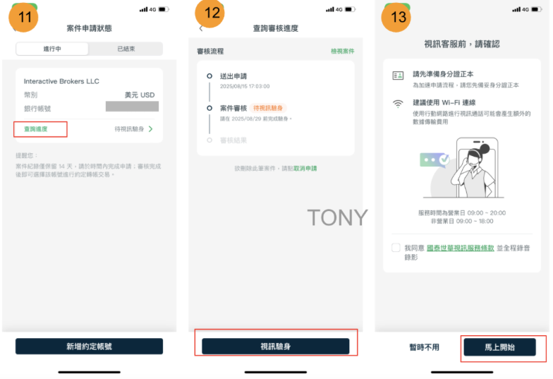 IB線上入金教學_APP線上視訊設定約定帳戶(以國泰世華銀行為例)3