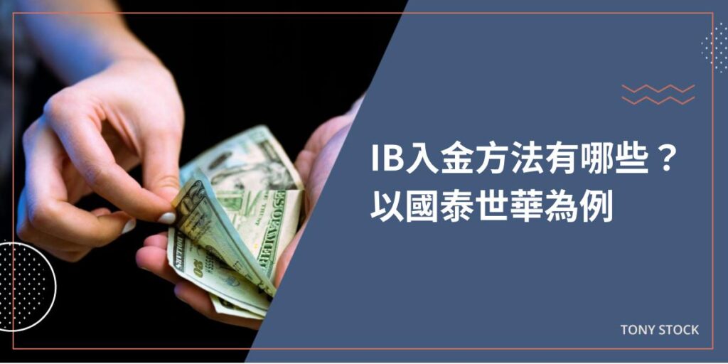 如何入金到IB