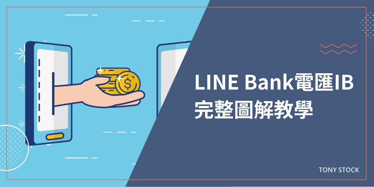 line bank海外電匯教學