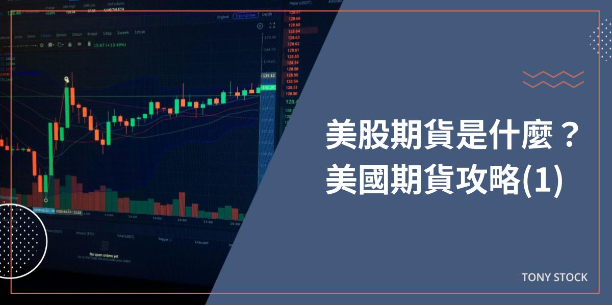 美國期貨攻略