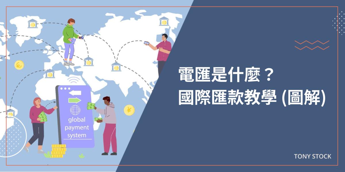 電匯是什麼?