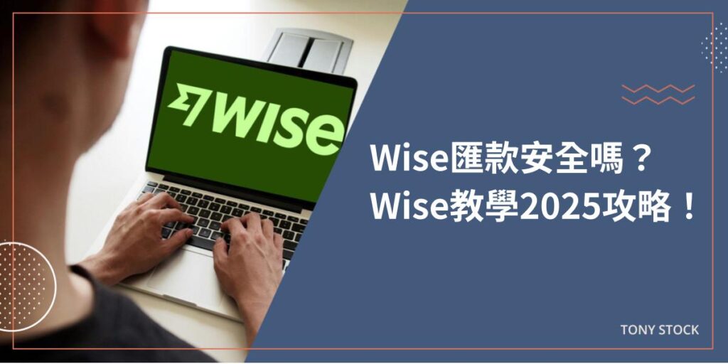 Wise匯款安全嗎？Wise教學2025攻略！