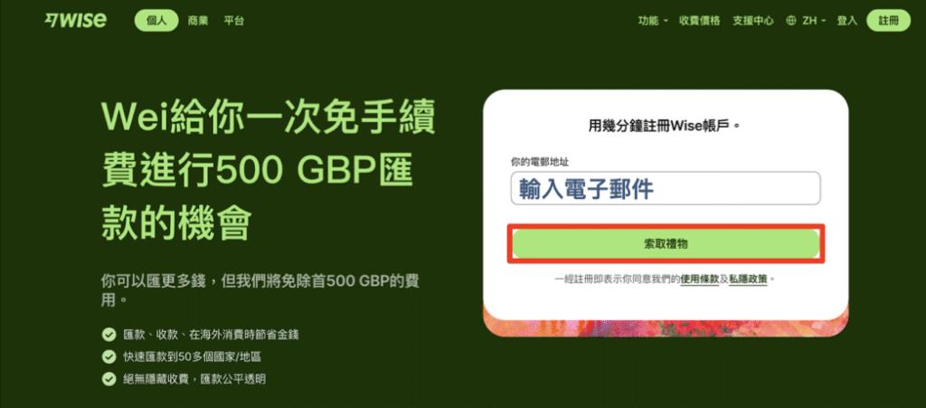Wise註冊教學001:點擊前往 Wise