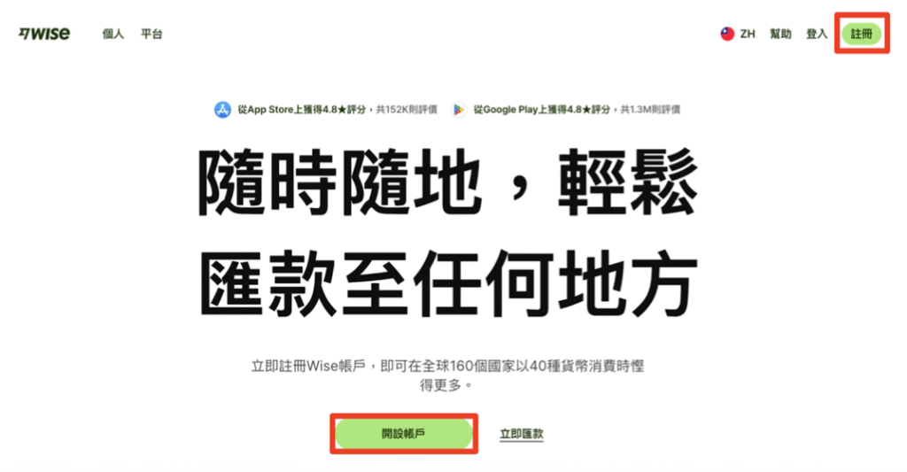 Wise註冊教學002:點選「開設帳戶」