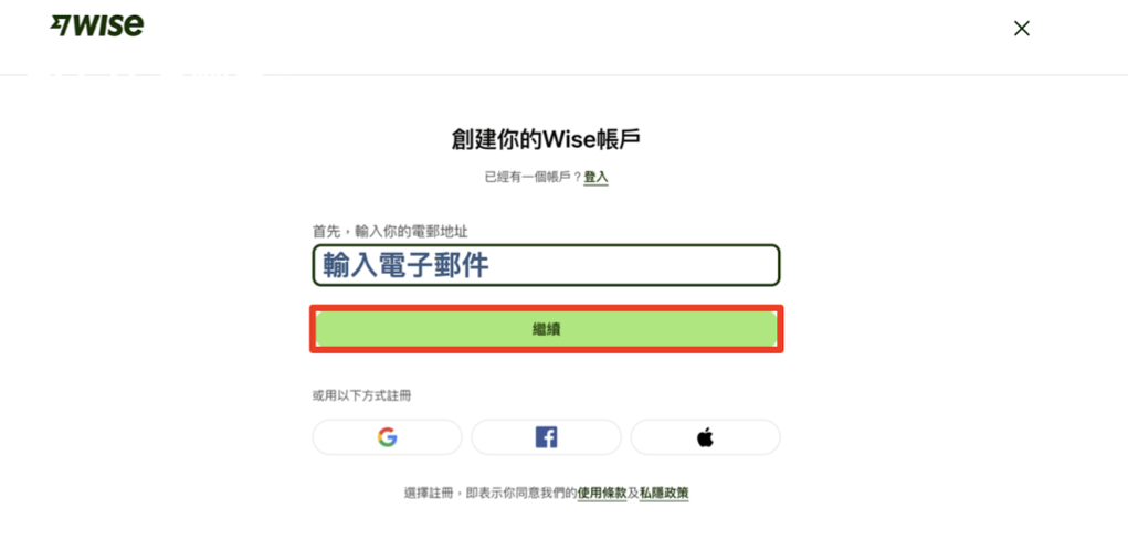 Wise註冊教學003:輸入email