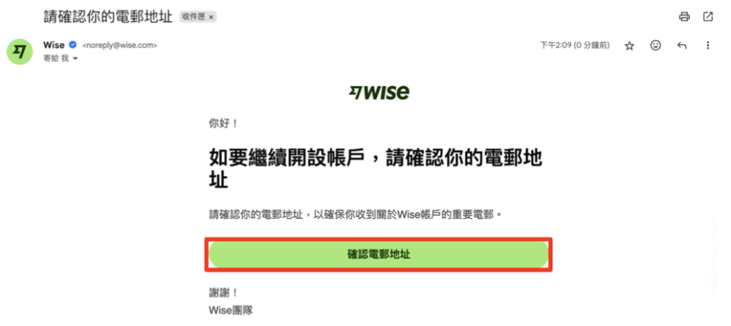 Wise註冊教學004:確認email