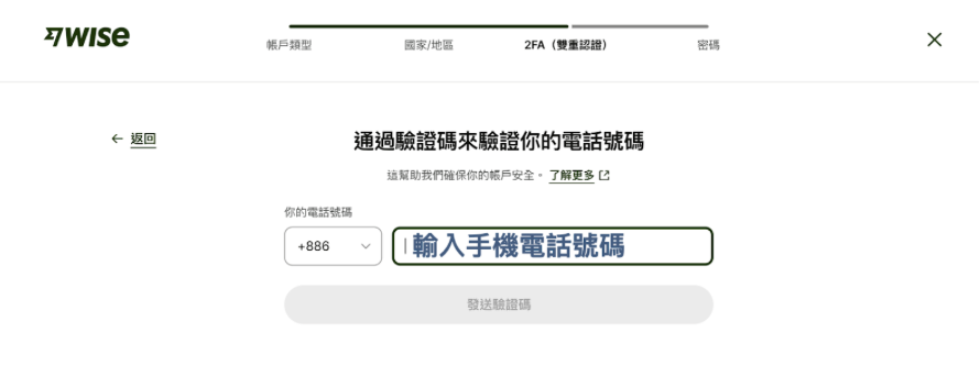 Wise註冊教學009:輸入手機號碼