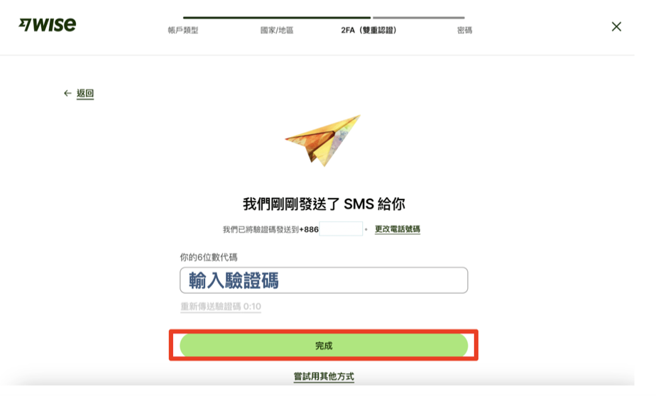 Wise註冊教學010:輸入驗證碼