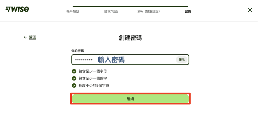 Wise註冊教學011:設定密碼