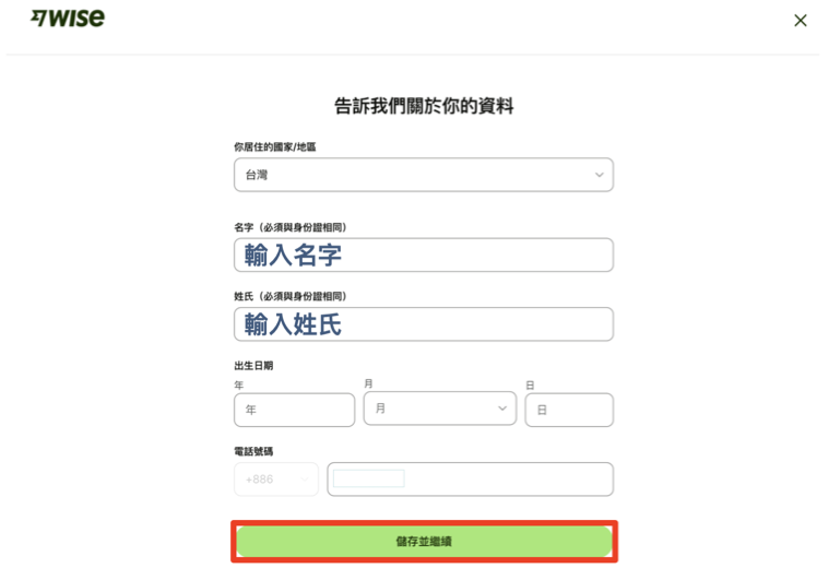 Wise註冊教學012:輸入個人資料