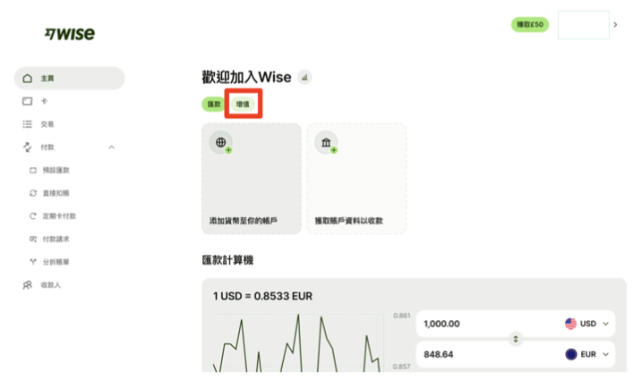 Wise匯款教學|以信用卡為例 001:點選「增值」