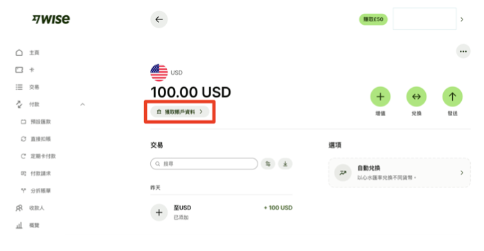 Wise匯款教學|以國際電匯為例 002:點擊「獲取帳戶資料」