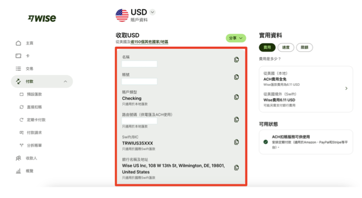 Wise匯款教學|以國際電匯為例 003:Wise提供帳戶資訊,用這個資料去銀行電匯(完成匯款後,款項通常會在 1-2 個工作天內存入你的 Wise 帳戶)
