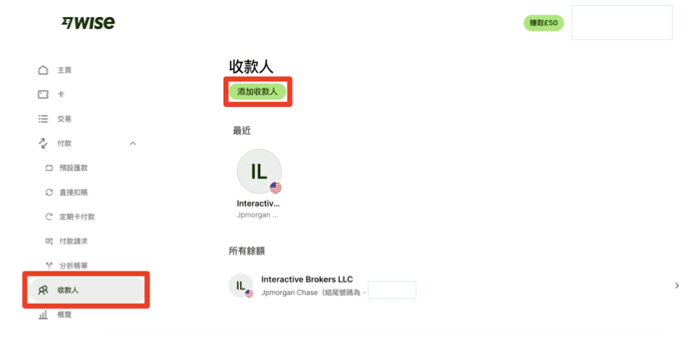 Wise匯出教學(出金)001:點選「收款人」,再點擊「添加收款人」
