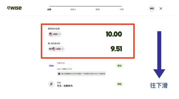 Wise匯出教學(出金)004:填寫好金額後,Wise 會自動計算出匯率、手續費以及最終到帳金額,這邊確認一下