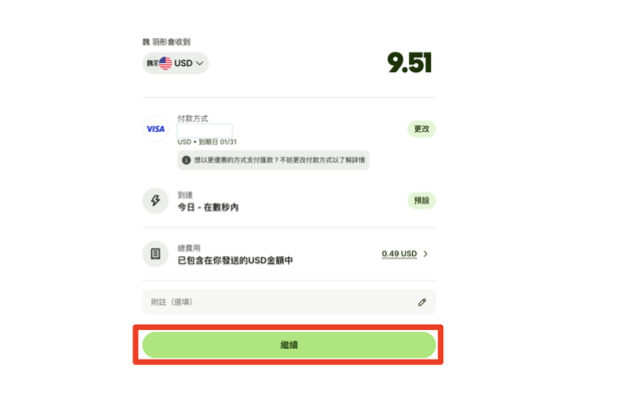 Wise匯出教學(出金)005:確認沒問題就可以按「繼續」,接下來就可以發送匯款請求,並完成wise匯出