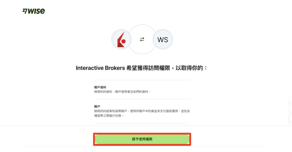 Wise匯款到美股券商|以IB盈透證券為例 008:點擊 「授予使用權限」,以授權 IB 訪問你的 Wise 帳戶